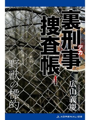 cover image of 裏刑事捜査帳（４）　野獣の標的